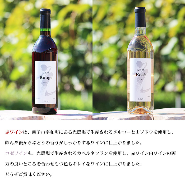 ＜光ワイン「赤」「ロゼ」各1本セット＞ お酒 アルコール お祝い 内祝い 家飲み 宅飲み 乾杯 光農場 特産品 愛媛県 西予市