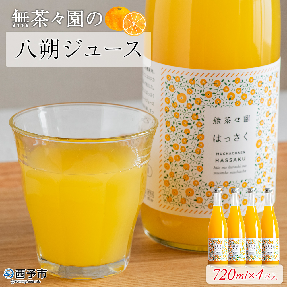 ＜無茶々園の八朔ジュース 720ml×4本＞ 柑橘 果物 オレンジ フルーツ ストレート 果汁100% 八朔 はっさく ハッサク 丸ごと 上品な甘さ ほろ苦さ すっきり 飲んで応援 特産品 無茶々園 愛媛県 西予市