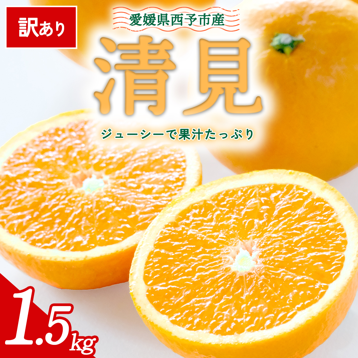 先行予約＜訳あり 愛媛県産 清見 合計約1.5kg＞ 『2026年4月中旬〜6月末順次出荷』きよみ 溢れる果汁 ご家庭用 ご自宅 お試し わけあり 果物 柑橘 フルーツ オレンジ 国産 濃厚 果汁 産地直送 特産品 ミヤモトオレンジガーデン 愛媛県 西予市【常温】