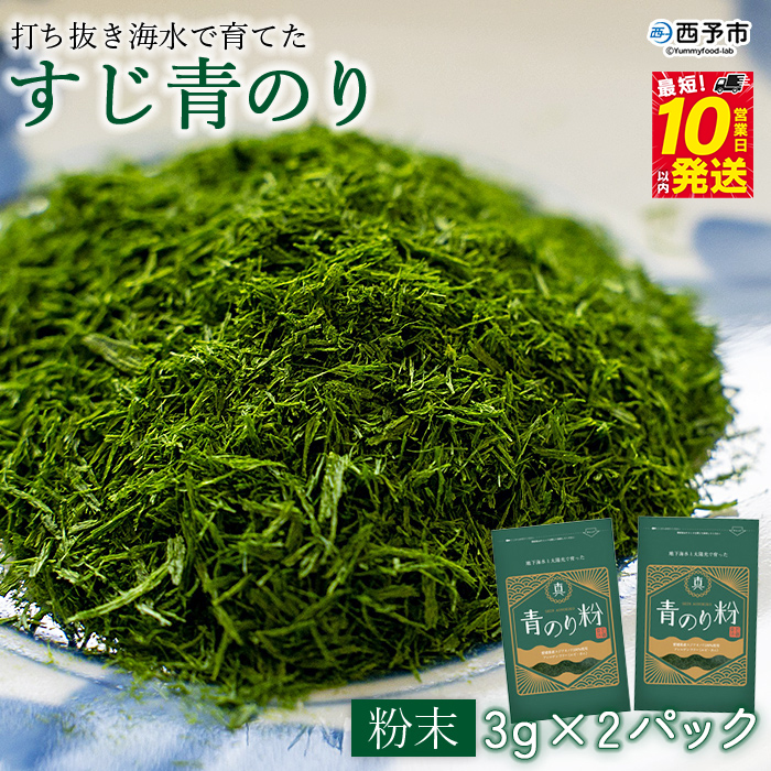 ＜打ち抜き海水で育てた「すじ青のり」（粉末3g×2パック）＞ 甲殻類アレルギーフリー 色づけ 香りづけ お好み焼き たこ焼き 焼きそば おはぎ ピザ お吸い物 茶碗蒸し 佐藤真珠 愛媛県 西予市