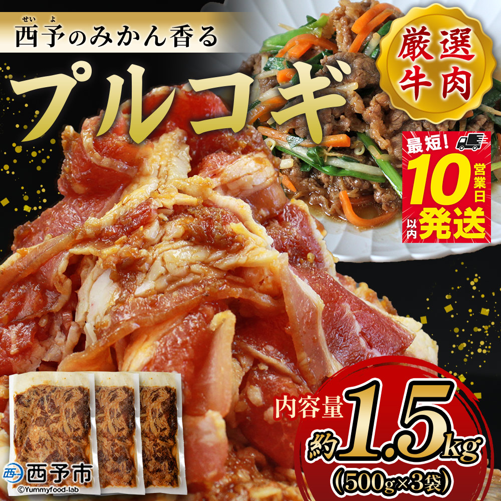	＜西予のみかん香るプルコギ 合計 約1.5kg（500g×3）＞ プルコギ みかん風味 韓国 牛肉 お肉 味付け 焼肉 タレ漬け タレ レシピ プルコギ丼 献立 アレンジ 味付け 子供 惣菜 おかず グルメ 株式会社丸和 愛媛県 西予市