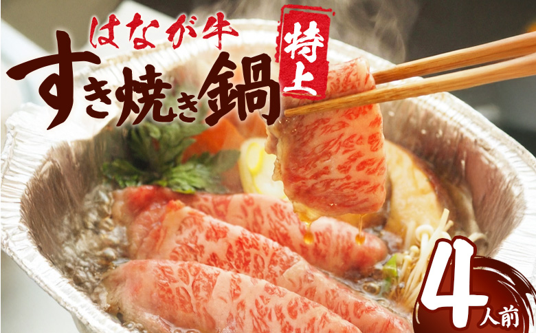 ＜はなが牛 特上すき焼き鍋 4人前＞ IH対応 簡単調理 温めるだけ すきやき お鍋 おかず 一品料理 牛肉 はなが黒牛 肩ロース 野菜 きのこ キノコ 具だくさん ゆうぼく 愛媛県 西予市