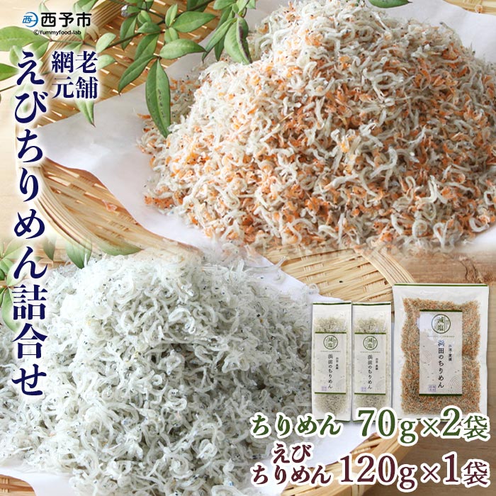 ＜老舗網元 えびちりめん詰め合わせ(ちりめん70g×2袋 えびちりめん120g×1袋)＞ ちりめんじゃこ かたくちいわし カタクチイワシ 小魚 カルシウム 乾物 マルヨシ水産 特産品 愛媛県 西予市