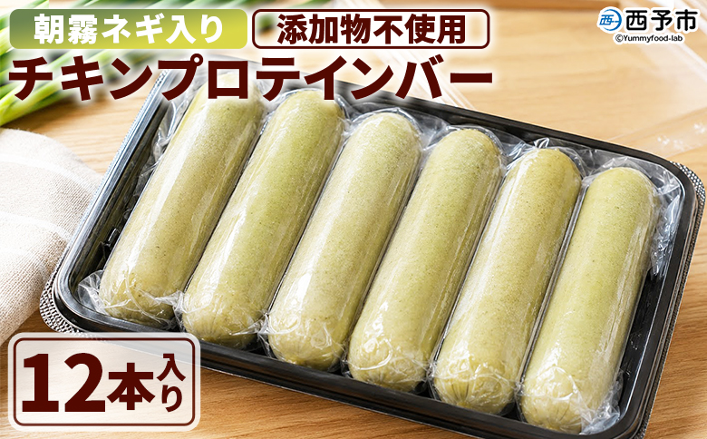 ＜朝霧ネギ入りチキンプロテインバー 12本セット＞朝霧ネギ ネギ 青ネギ 国産ネギ プロテイン プロテインバー チキンバー サラダチキン チキンスティック 鶏むね肉 国産鶏肉 冷凍食品 ノムランド 愛媛県 西予市【冷凍】『2026年6月～12月末までに順次出荷予定』