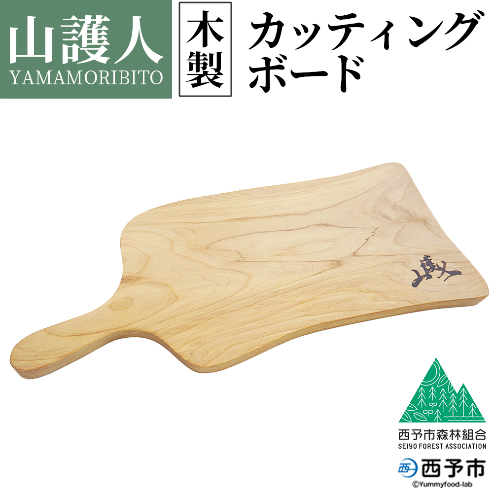 [山護人YAMAMORIBITO 木製カッティングボード] まな板 まないた 板 ロゴ入り 手作り調理器具 台所用品 キッチン用品 キッチン 日常使い アウトドア キャンプ 西予市森林組合 愛媛県 西予市