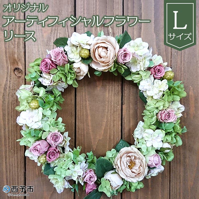 ＜オリジナル アーティフィシャルフラワーリース【L】＞ 雑貨 花 贈り物 ギフト プレゼント インテリア  特産品 フラワーショップ西川 愛媛県 西予市