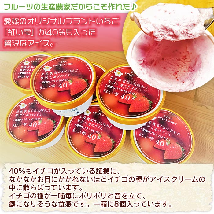 ＜ブランドいちご「紅い雫」40％入りの贅沢アイス（90ml×8個）＞ 果物 フルーツ イチゴ 苺 紅い雫 デザート スイーツ 愛媛県 西予市