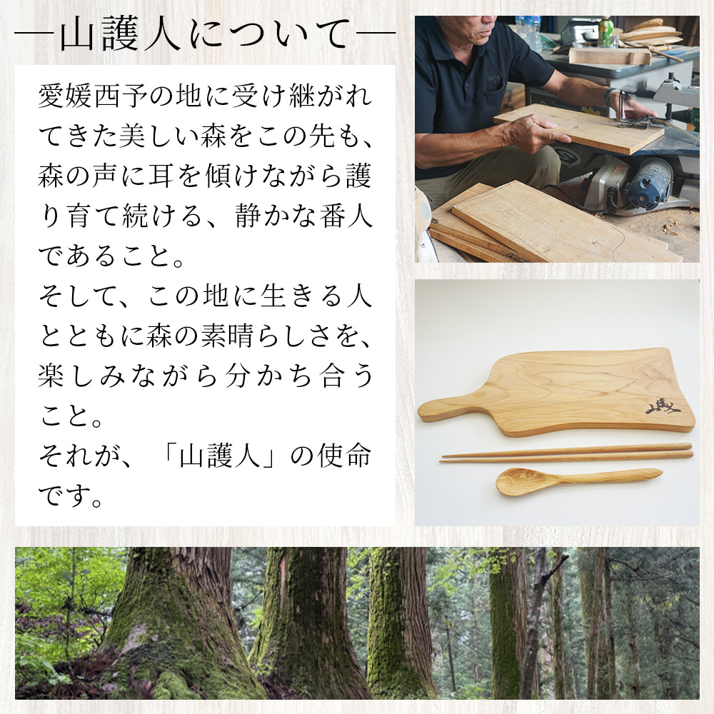 ＜山護人YAMAMORIBITO 木製カッティングボード＆カトラリーセット＞ まな板 まないた 板 食器 スプーン お箸 はし ロゴ入り 手作り調理器具 台所用品 キッチン用品 キッチン 日常使い 西予市森林組合 愛媛県 西予市