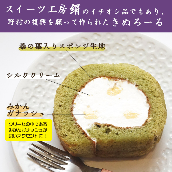 ＜シルクとミルクの町 のむらスイーツ (きぬろーる4個 フォンダンフロマージュ3個)＞ロールケーキ チーズケーキ デザート スイーツ 洋菓子 お祝い 内祝い ギフト 贈答 特産品 スイーツ工房絹 愛媛県 西予市