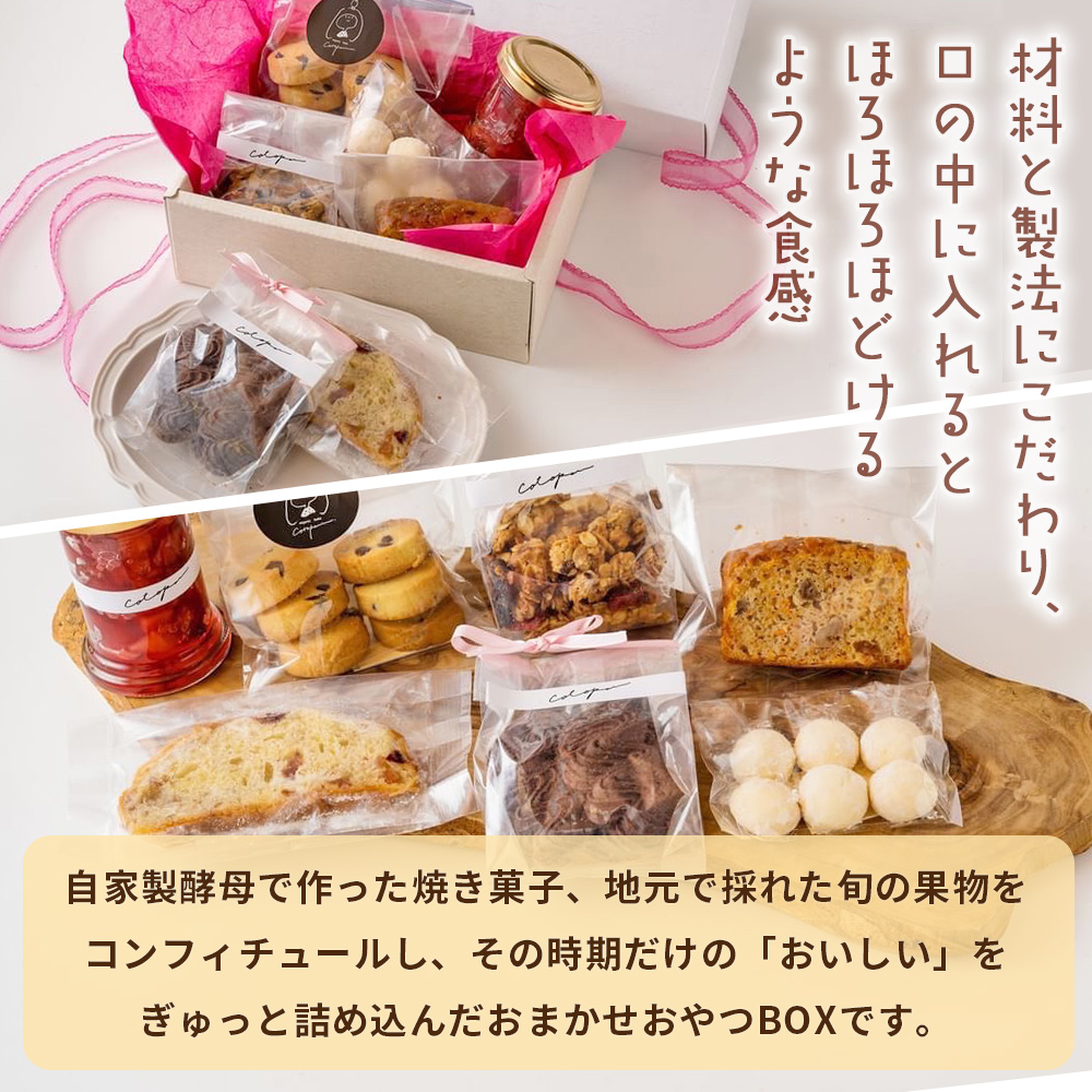 ＜CotopanおやつBOX（7個）＞ 天然酵母 国産 スイーツ おやつ 焼き菓子 コンフィチュール アフタヌーンティー お菓子 クッキー 焼菓子 自家製酵母 詰め合わせ コトパン 愛媛県 西予市