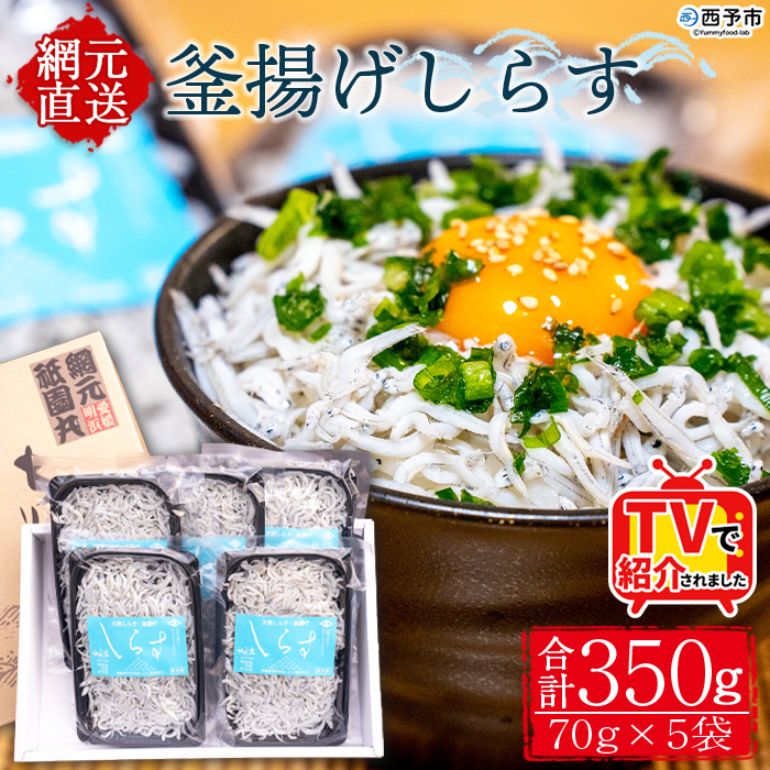 ＜釜揚げしらす 合計350g（70g×5袋）＞ テレビ TV シラス ちりめんじゃこ 海鮮 魚介類 海産物 おにぎり 具材 おつまみ 箱 パック 乾物 乾燥 しらす干し 天日干し セット 熨斗 のし ギフト 贈答 網元・祇園丸 愛媛県 西予市