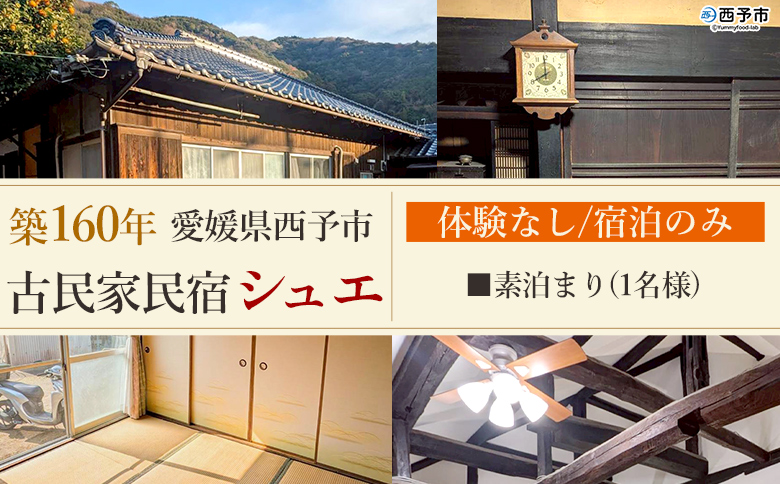 ＜築160年の古民家民宿シュエ(1名様1泊宿泊券)素泊まり＞体験なし 宿泊 農家民宿 泊まりのみ 利用券 旅行 トラベル 一泊 自然 里山 海の近く 歴史 文化体験 周辺観光 愛媛県 西予市