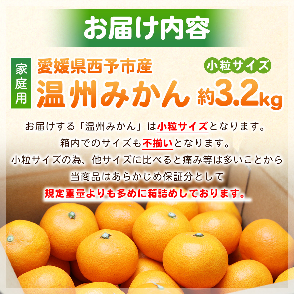 ＜愛媛県西予市産 温州みかん 小粒サイズ 家庭用 約3.2kg＞ 西宇和 小玉 小さめ 家庭用 果物 フルーツ 柑橘 オレンジ ミカン 訳あり 愛媛県 西予市