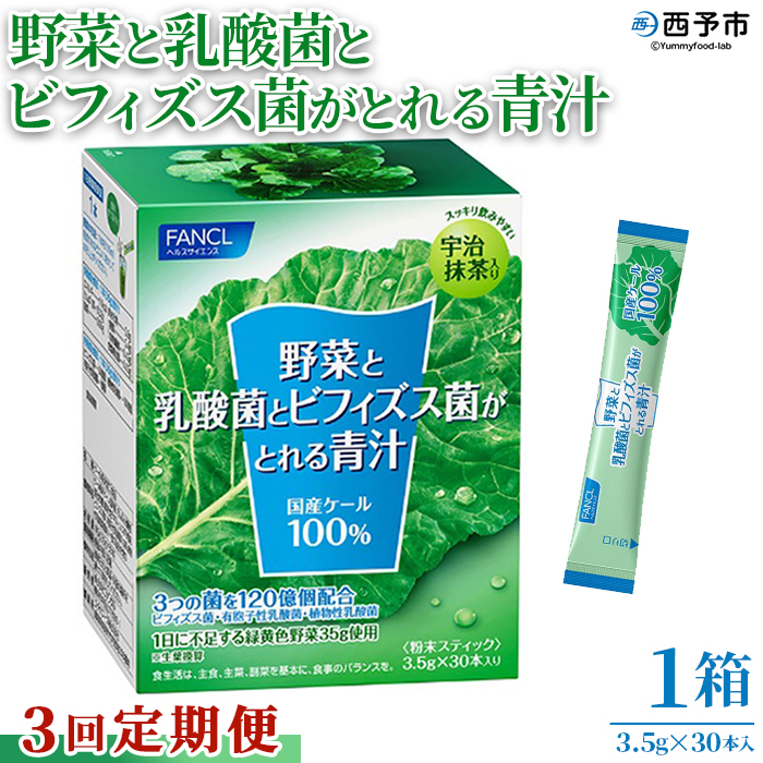 [[3回定期便]野菜と乳酸菌とビフィズス菌がとれる青汁] ケール 粉末 すっきり 契約農家 健康 濃縮野菜 無添加 ミネラル農法 化学農薬不使用 青汁 飲料 野菜不足解消 グリーンヒル ファンケル FANCL 愛媛県 西予市
