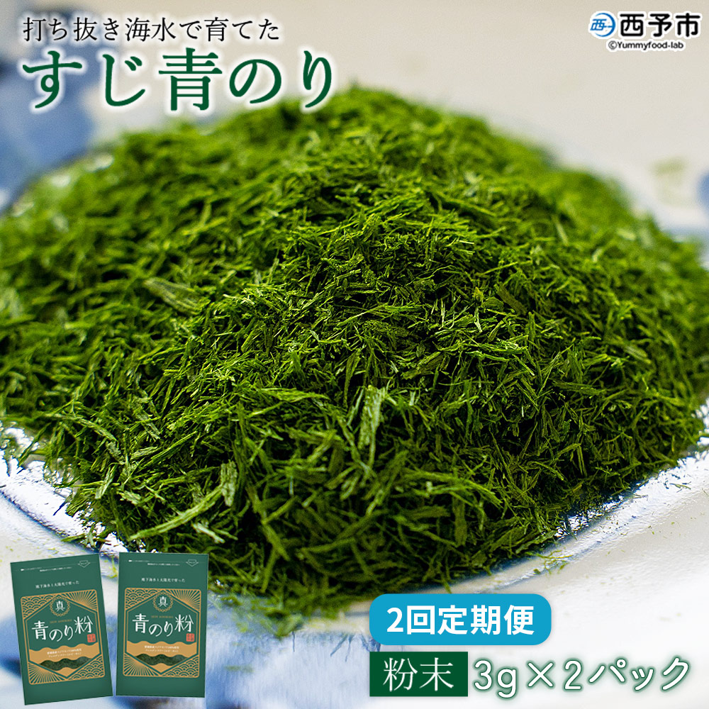 ＜【2回定期便】打ち抜き海水で育てた「すじ青のり」（粉末3g×2パック）＞ 甲殻類アレルギーフリー 色づけ 香りづけ お好み焼き たこ焼き 焼きそば おはぎ ピザ お吸い物 茶碗蒸し 佐藤真珠 愛媛県 西予市