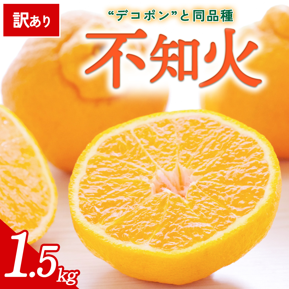 先行予約＜訳あり 愛媛県産 不知火 合計約1.5kg＞ 『2027年2月以降順次出荷予定』しらぬい でこぽん デコポン ご家庭用 ご自宅用 お試し 果物 柑橘 フルーツ 高級 国産 濃厚 果汁 産地直送 特産品 ミヤモトオレンジガーデン 愛媛県 西予市【常温】