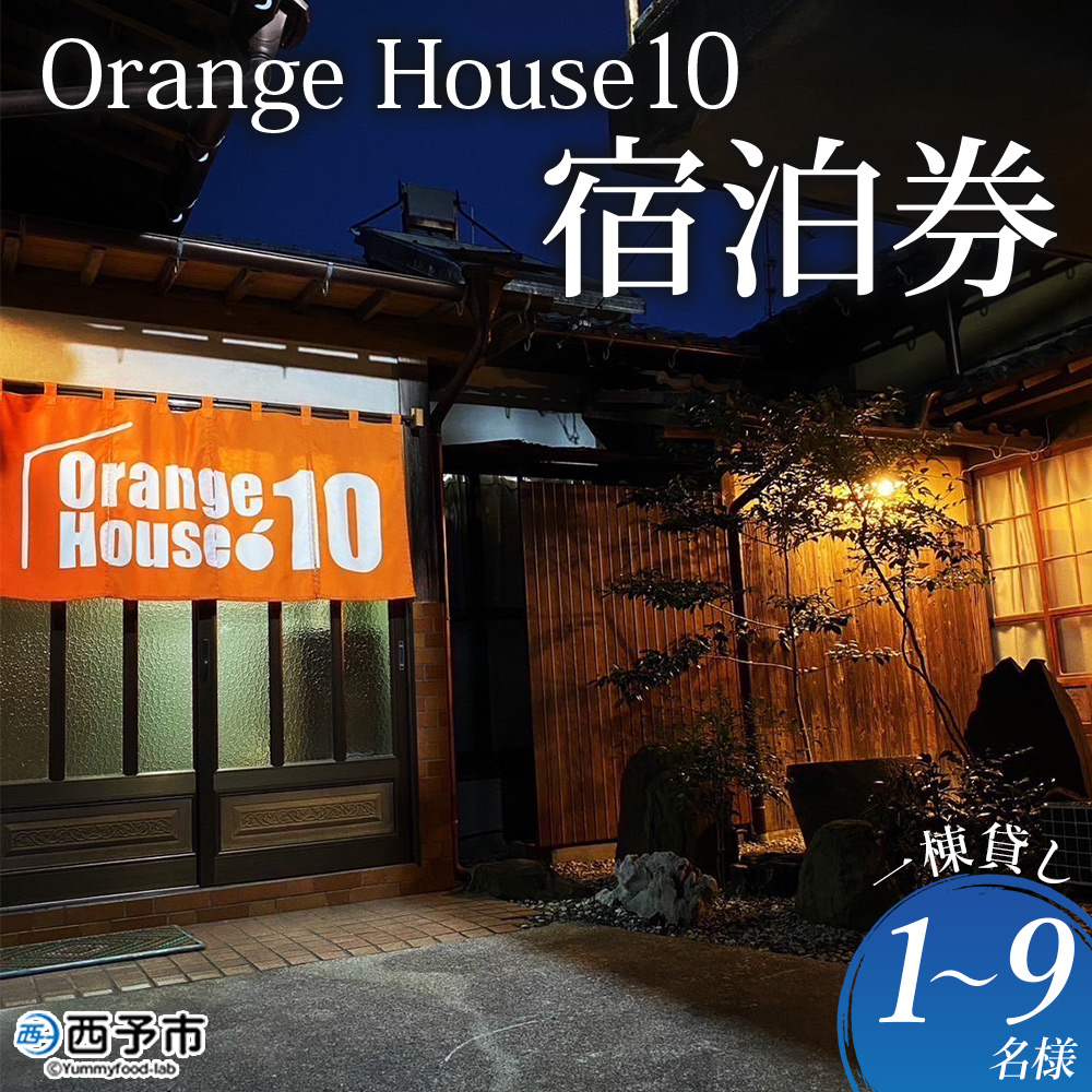 [Orange House10 宿泊券(1棟貸し 1〜9名様)] ゲストハウス 古民家 宿 泊まり 利用券 旅行 トラベル 1泊 リラックス リノベーション 愛媛県 西予市