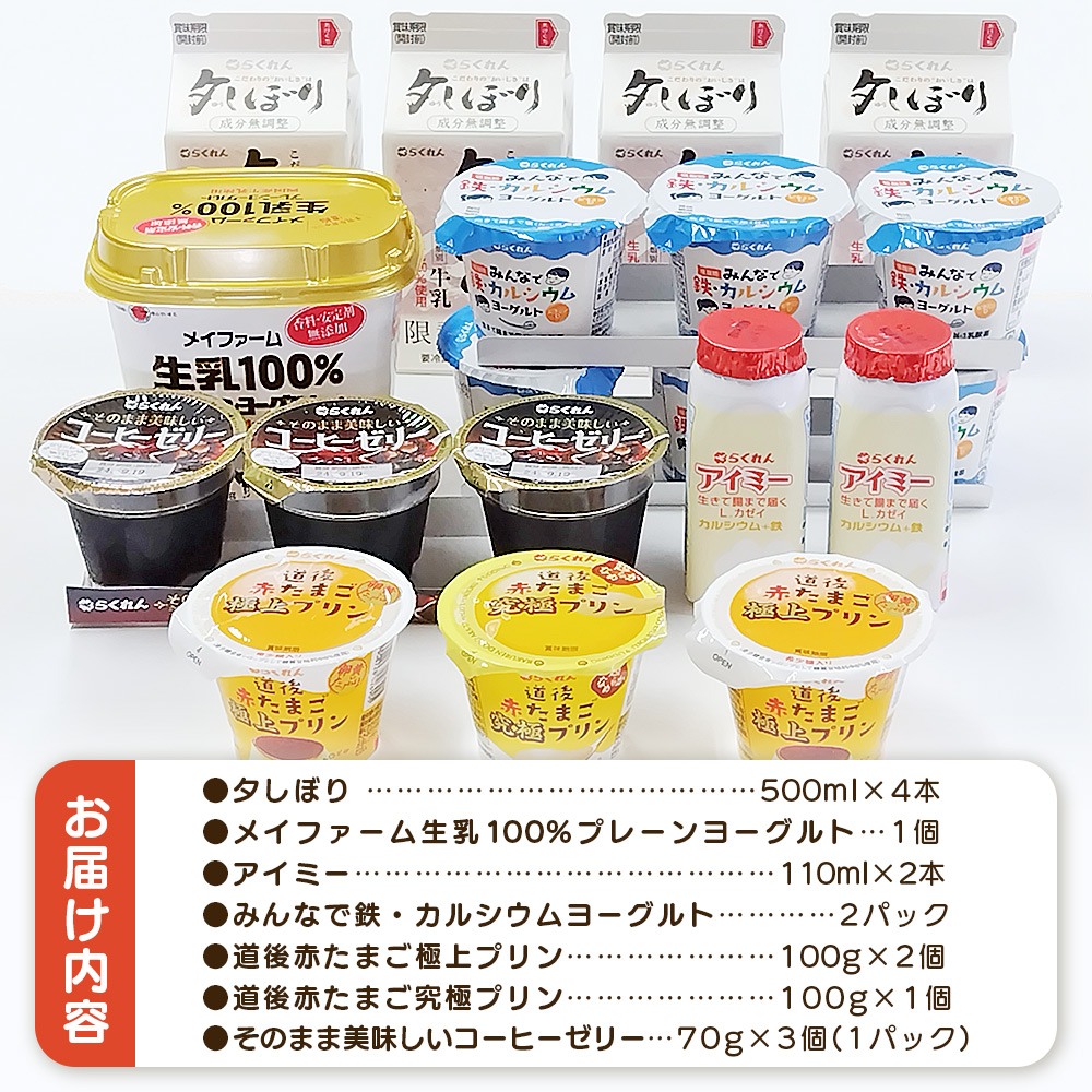 ＜夕しぼりセレクションセット＞ 7種類 セット 詰め合わせ 詰合せ 詰め合せ 牛乳 ヨーグルト プリン 産地指定 愛媛県産 コーヒーゼリー 乳製品 鮮度 おいしい スイーツ らくれん 四国乳業株式会社 愛媛県 西予市