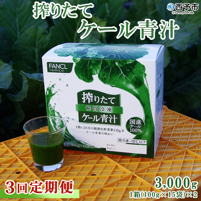[[3回定期便]ファンケル 西予市産 搾りたてケール青汁] 濃縮野菜 国産 あおじる 無添加 ミネラル農法 化学農薬不使用 飲料 ドリンク 飲み物 小分け FANCL 特産品 グリーンヒル 愛媛県 西予市