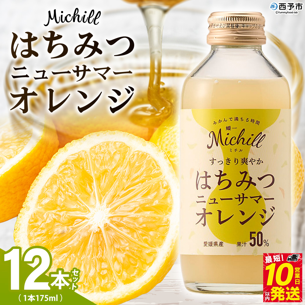 ＜Michill はちみつニューサマーオレンジ 175ml×8本＞ 愛媛県産 西宇和 ニューサマーオレンジ ジュース 国産 みかん 蜜柑 ミカン ハチミツ 蜂蜜 果汁入り飲料 セット 詰合せ 小林果園 愛媛県 西予市
