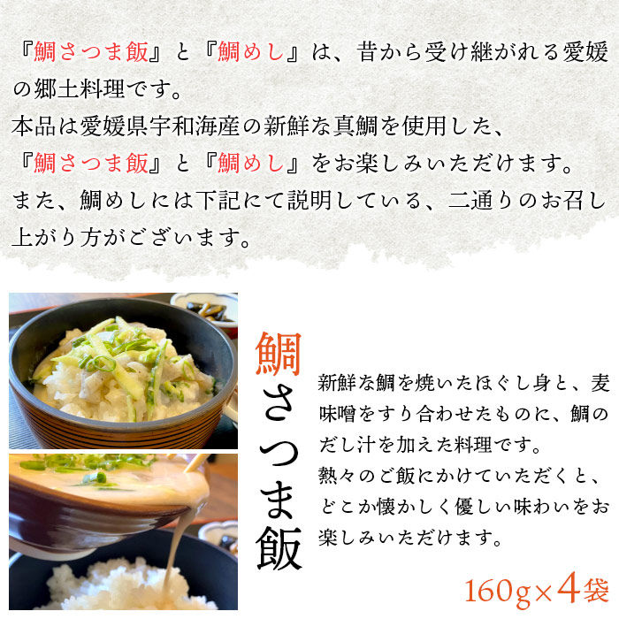 愛媛県　鯛さつま＆鯛めしセット（鯛さつま４袋・鯛めし８袋）