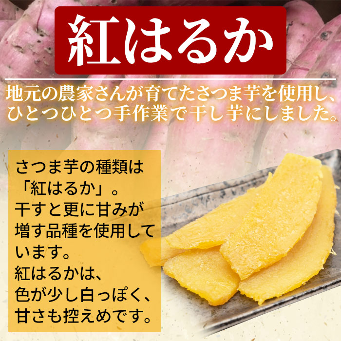 ＜天日干し芋 紅はるか 400g（200g×2袋）＞さつま芋 いも サツマイモ ほし芋 おやつ お菓子 愛媛県 西予市