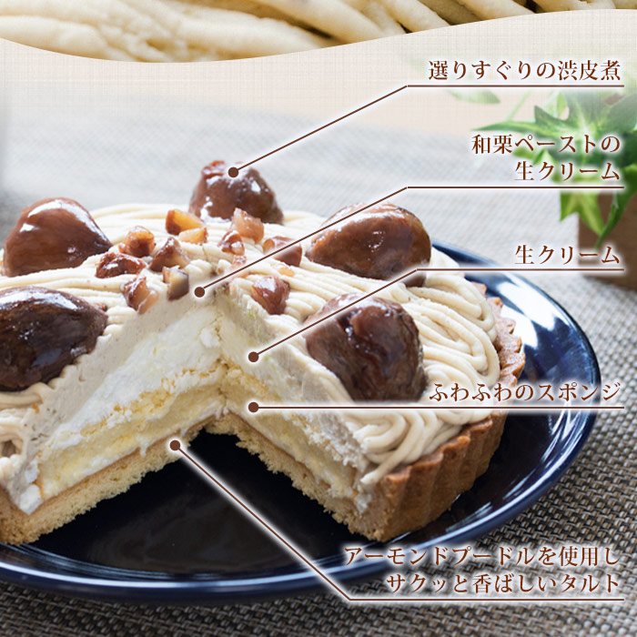 ＜和栗のモンブランタルト 5号 15cm＞ マロン くり クリ ホールケーキ スイーツ デザート お菓子 おかし 洋菓子 お祝い 御祝 お礼 御礼 誕生日 バースデー 特産品 メニークエスト 愛媛県 西予市