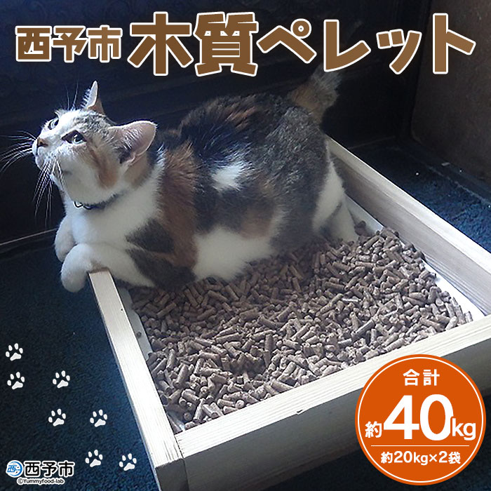 ＜西予市木質ペレット 約40kg (全木)＞ 木材 木製 ウッド ストーブ ペレットストーブ 燃料 猫砂 ネコ砂 ねこすな ねこ砂 ペット トイレ 間伐材使用 自然素材 ペット用品 国産 SDGs エフシー 愛媛県 西予市