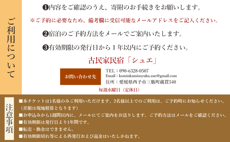 ＜築160年の古民家民宿シュエ(1名様1泊宿泊券)食事付きプラン(夕食朝食)＞体験なし 宿泊 農家民宿 泊まりのみ 利用券 旅行 トラベル 一泊 自然 里山 海の近く 歴史 文化体験 周辺観光 愛媛県 西予市