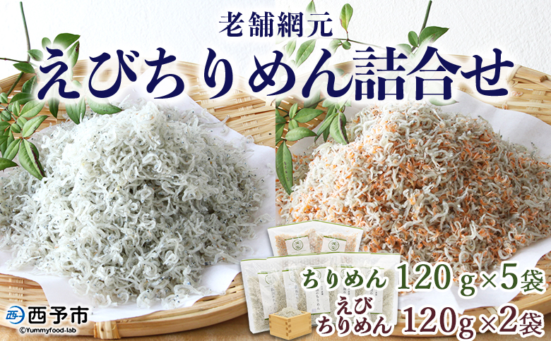 ＜老舗網元 えびちりめん詰め合わせ 計840g(ちりめん120g×5袋 えびちりめん120g×2袋)＞かたくちいわし カタクチイワシ 小魚 のし対応可 お祝い ギフト カルシウム 乾物 小分け 国産 マルヨシ水産 特産品 愛媛県 西予市