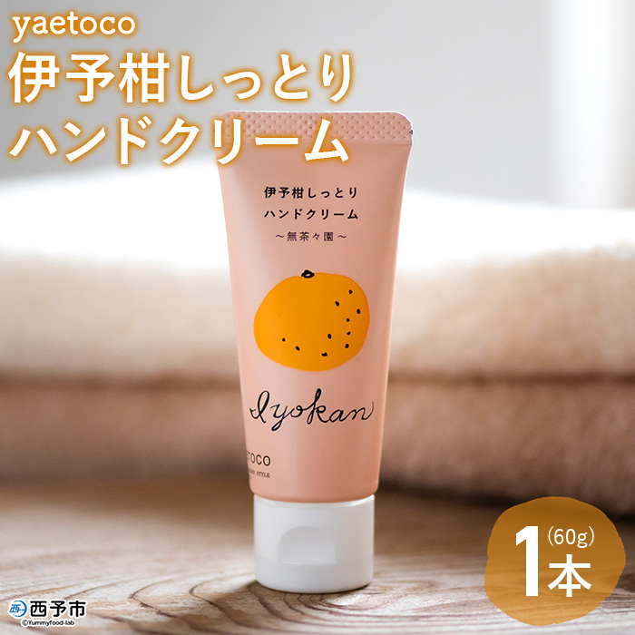 yaetoco　伊予柑しっとりハンドクリーム60g