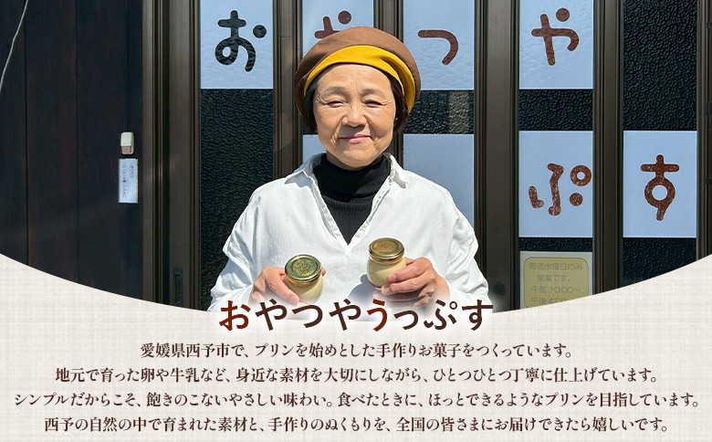 ＜うっぷすぷりん 5個入り＞『1か月以内に順次出荷予定』セット 詰め合わせ プリン スイーツ デザート お菓子 洋菓子 手作り カスタードプリン お取り寄せスイーツ なめらか おやつやうっぷす 愛媛県 西予市