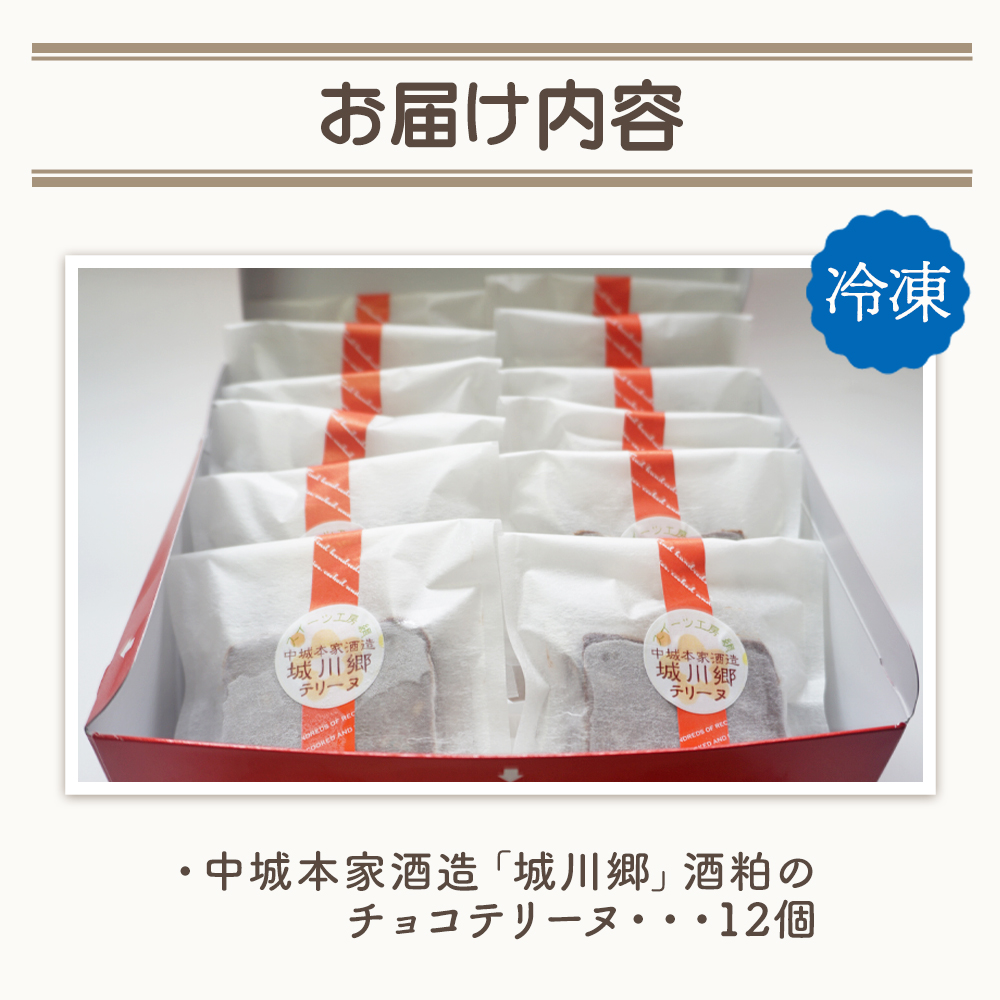 ＜中城本家酒造「城川郷」酒粕のチョコテリーヌ 12個＞ お酒 お菓子 焼き菓子 洋菓子 おやつ デザート お取り寄せ 詰め合わせ 個包装ギフト 愛媛県 西予市