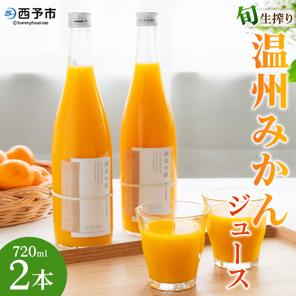 ＜旬生搾り 温州みかんジュース720ml×2本＞ 果汁100% ストレート 柑橘 果物 みかん ミカン セット 南柑20号 フルーツ 愛媛県 西予市