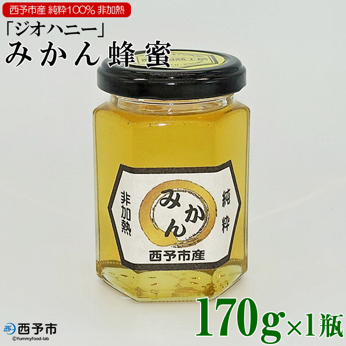 みかん蜂蜜「ジオハニー」170g×１瓶