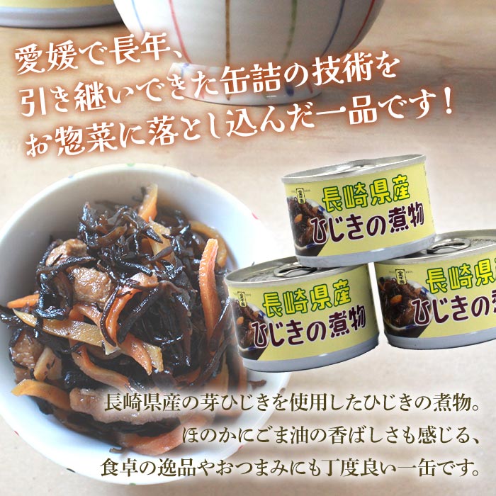 こだわり缶詰「金千両長崎県産ひじきの煮物」