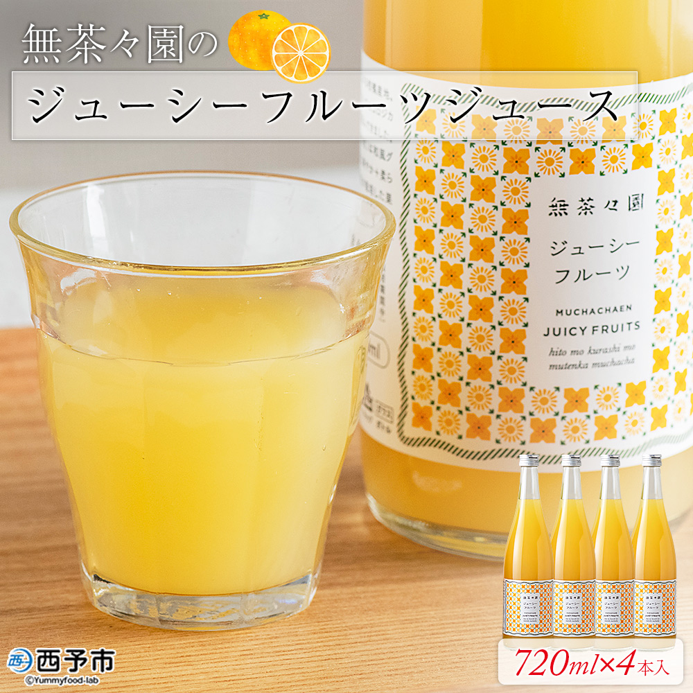 [無茶々園のジューシーフルーツジュース 720ml×4本] 柑橘 果物 オレンジ フルーツ ストレート 果汁100% ジューシーフルーツ じゅーしーふるーつ 河内晩柑 丸ごと さわやか 飲んで応援 特産品 無茶々園 愛媛県 西予市