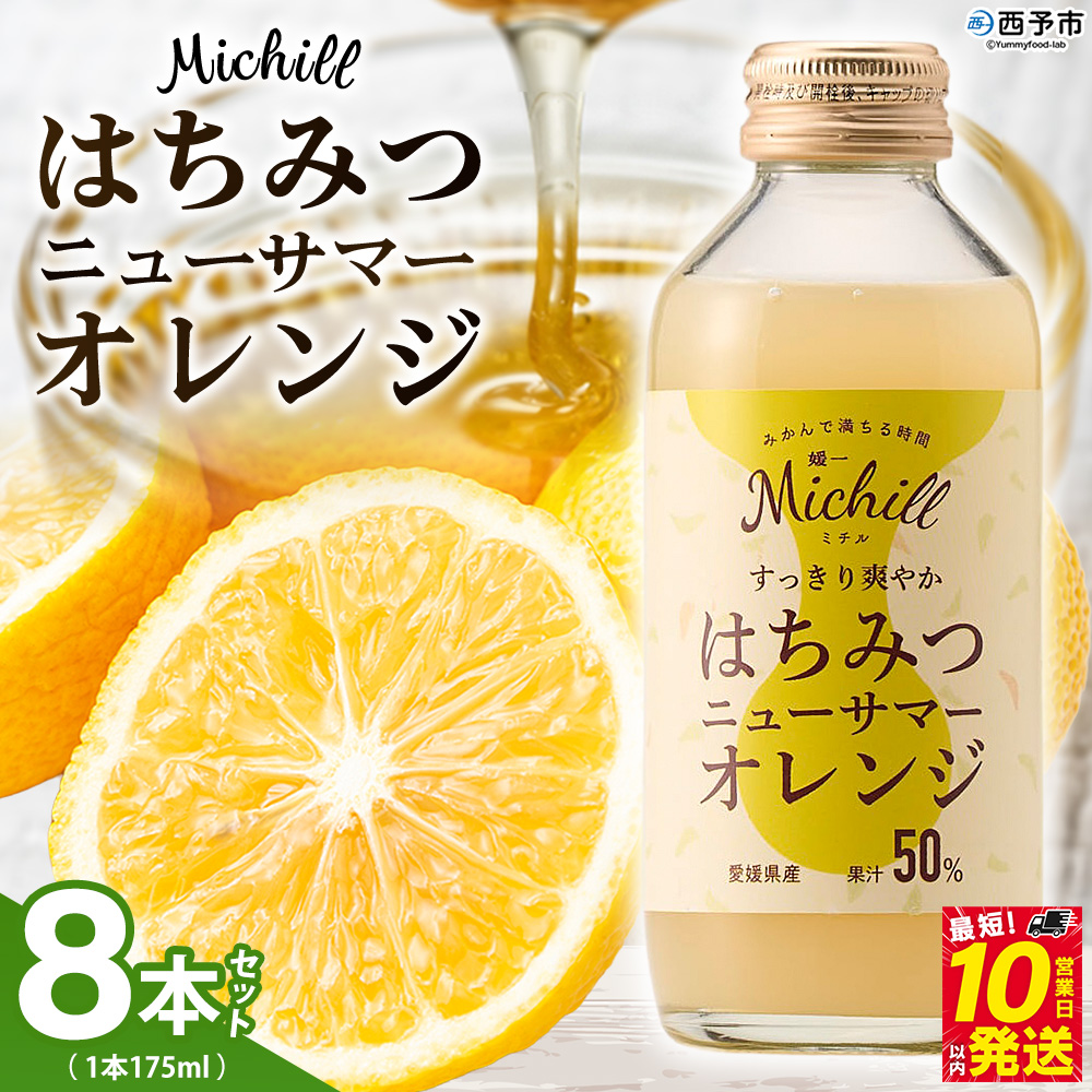 ＜Michill はちみつニューサマーオレンジ 175ml×8本＞ 愛媛県産 西宇和 ニューサマーオレンジ ジュース 国産 みかん 蜜柑 ミカン ハチミツ 蜂蜜 果汁入り飲料 セット 詰合せ 小林果園 愛媛県 西予市