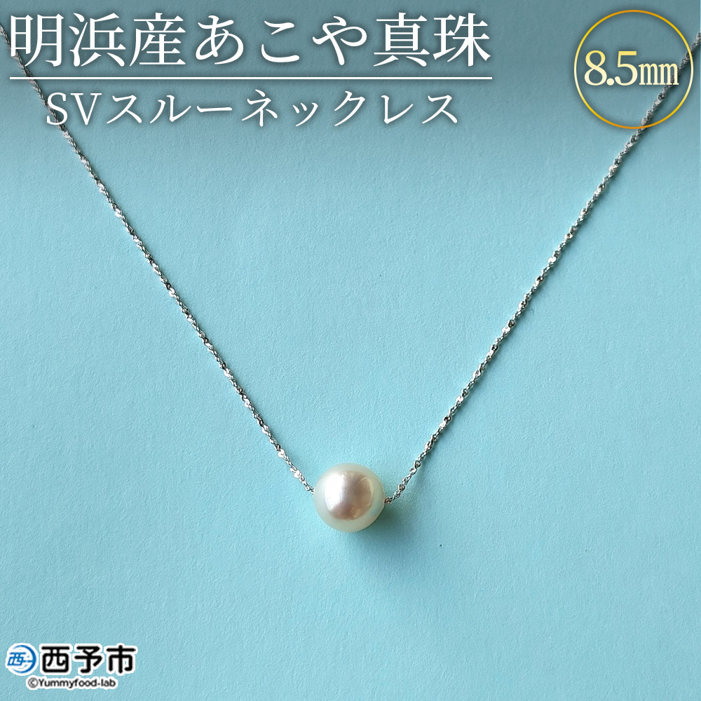 [明浜産あこや真珠8.5mm SVスルーネックレス] アコヤ真珠 パール ジュエリー アクセサリー プレゼント ギフト シルバー ナチュラルカラー シンプル 愛媛県 西予市