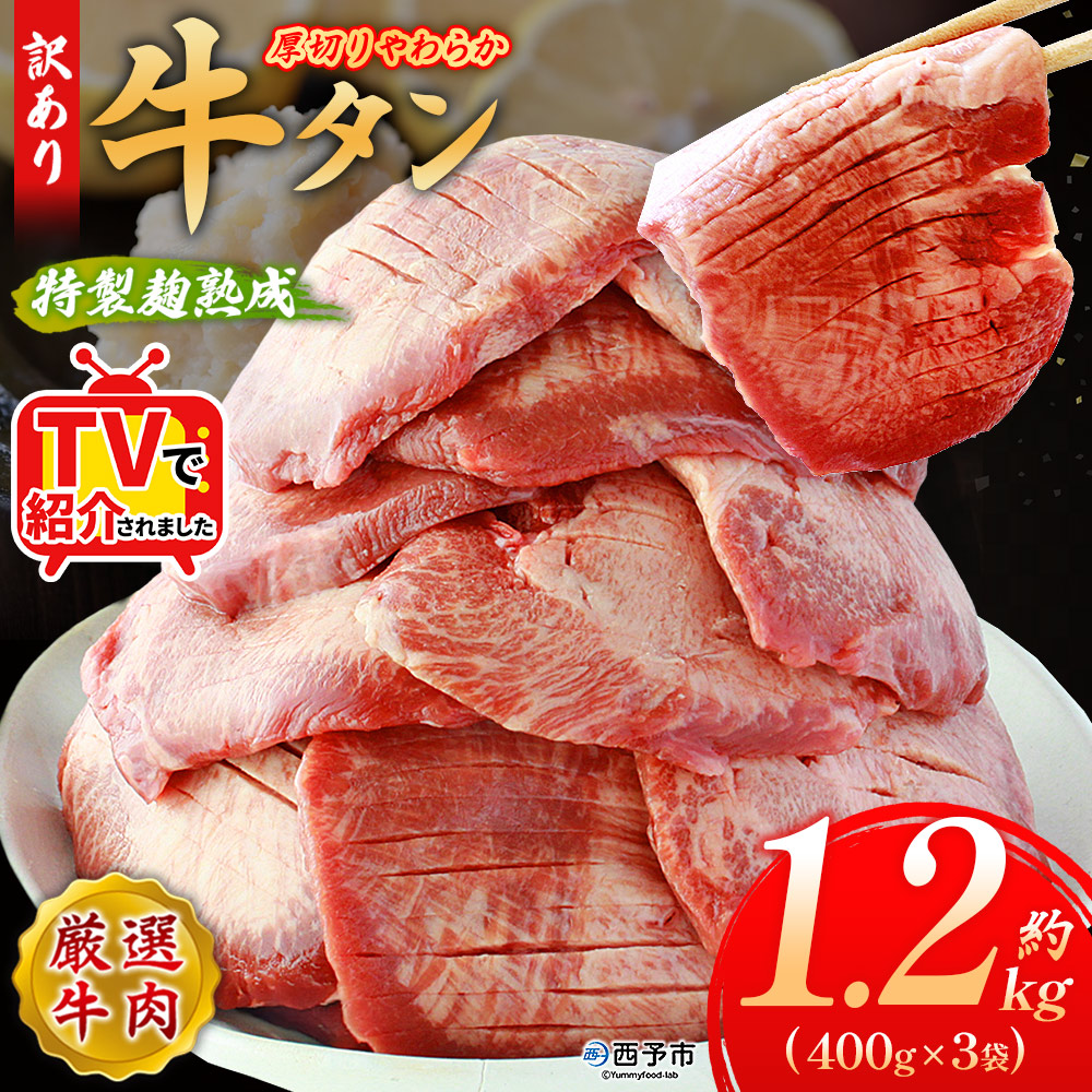 ＜秘伝の特製麹熟成 厚切り やわらか牛タン 約1.2kg（400g×3）＞ テレビ TV 訳あり 焼肉 8mm 大容量 小分け 味付き スリット加工入り 牛肉 タン中 タン元 レモン 柚子 柔らかい 惣菜 おかず 簡単 丸和 愛媛県 西予市