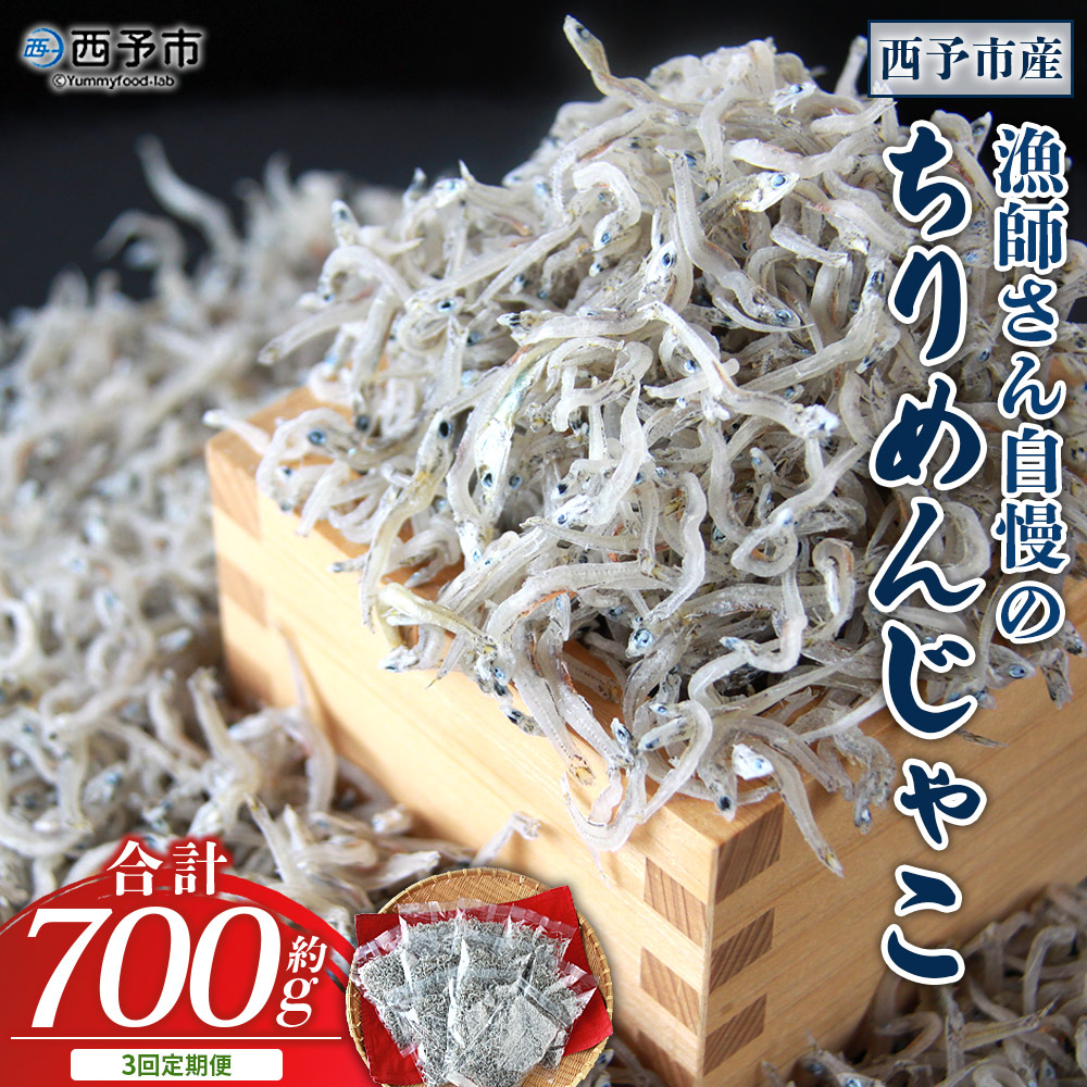 ＜漁師さん自慢のちりめんじゃこ 合計700g（70g×10パック）3回定期便＞ しらす シラス おじゃこ お魚 おさかな 小魚 魚介類 乾燥 海の幸 海鮮 小分け 個包装 おすそ分け 国産 産地直送 送料無料 特産品 濱田水産 愛媛県 西予市