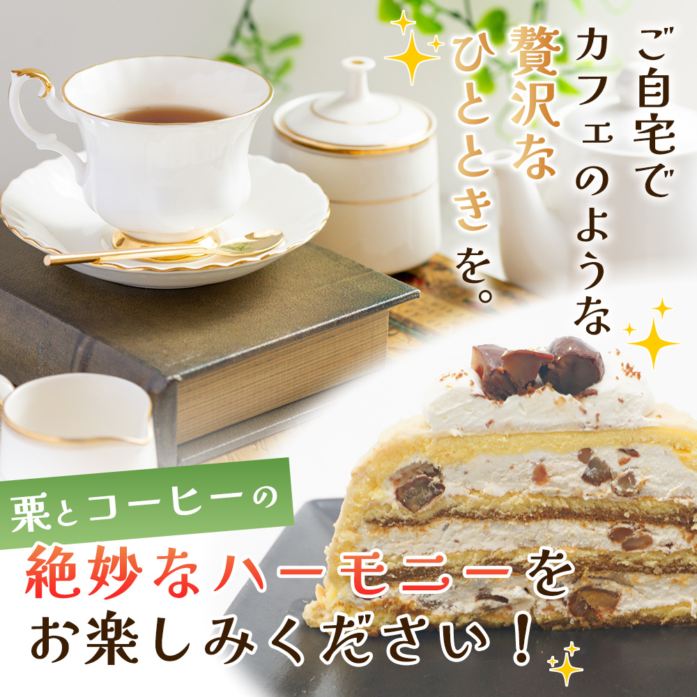 ＜マロンケーキ「お山のカフェまろん」5号 1個＞ 栗 洋菓子 お菓子 スイーツ デザート コーヒー 珈琲 クリーム モンブラン 渋皮煮 愛媛県 西予市