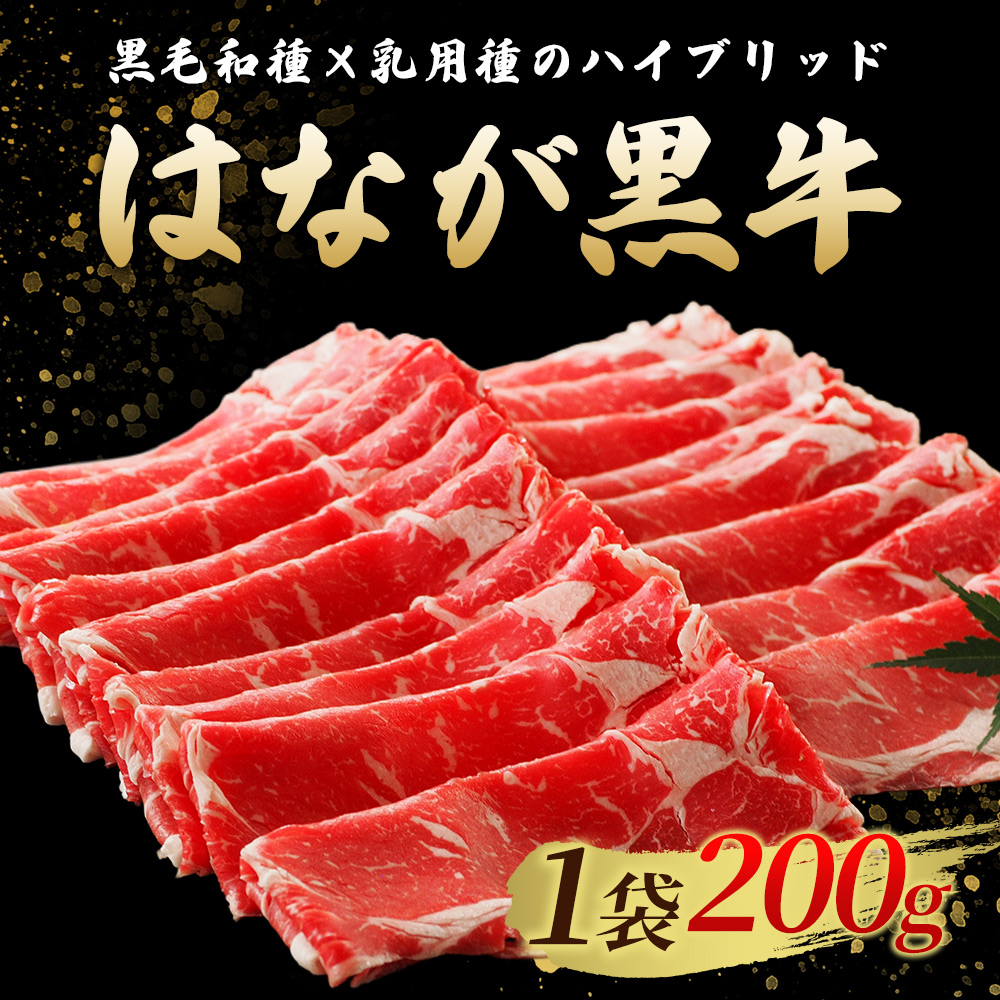 ＜はなが黒牛 すき焼き用 モモバラスライス 約200g×10パック＞ お肉 牛肉 国産 霜降り 薄切り 炒め物 すきやき しゃぶしゃぶ お鍋 晩御飯 夕食 パーティー 特産品 小分け ゆうぼく 愛媛県 西予市