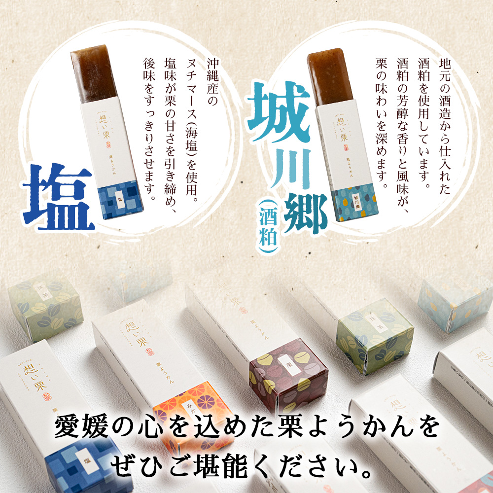 ＜想い栗 栗ようかん 6種セット 合計6個入り＞ 栗 くり クリ 羊羹 くりようかん 栗羊羹 栗 6種類 スイーツ おやつ お菓子 和菓子 食べやすい セット 詰合せ プレゼント 贈り物 贈答 城川ファクトリー 愛媛県 西予市