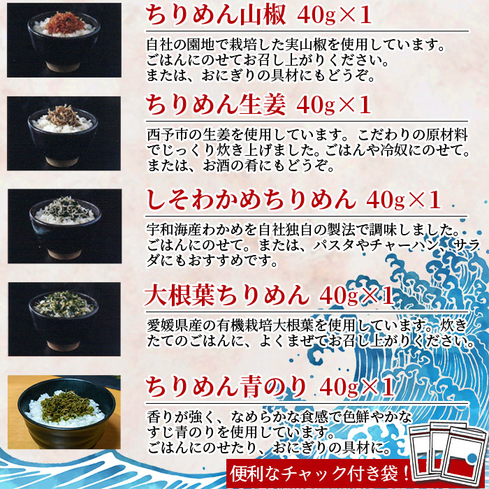 ＜天日干し 特上ちりめんと5種詰め合わせ 6袋セット ギフト箱入り＞ じゃこ しらす 小魚 無添加 実山椒 生姜 しそわかめ 大根葉 青のり 愛媛県 西予市