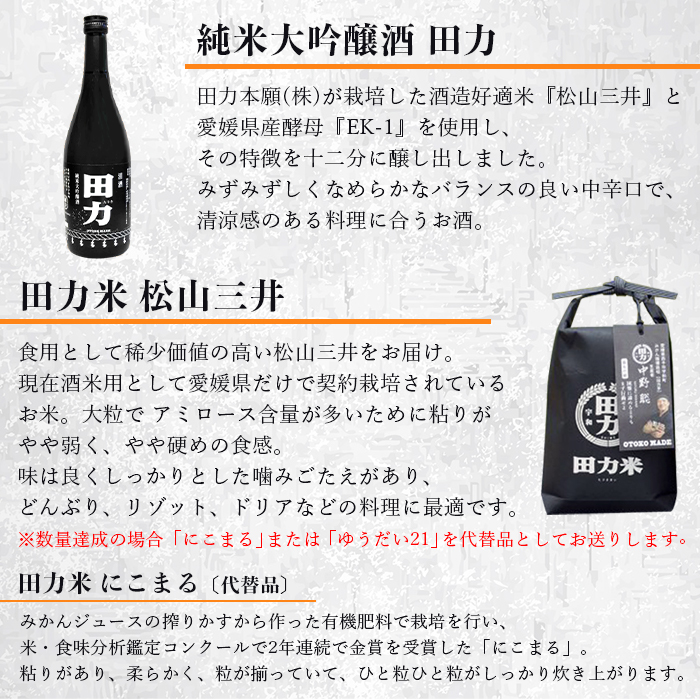 ＜純米大吟醸 田力（750ml×2本）と田力米（2合×2袋）セット＞ お酒 日本酒 お米 酒米 松山三井 にこまる 特産品 晩酌 お祝い 内祝い 家飲み 宅飲み 中辛口 元見屋酒店 愛媛県 西予市