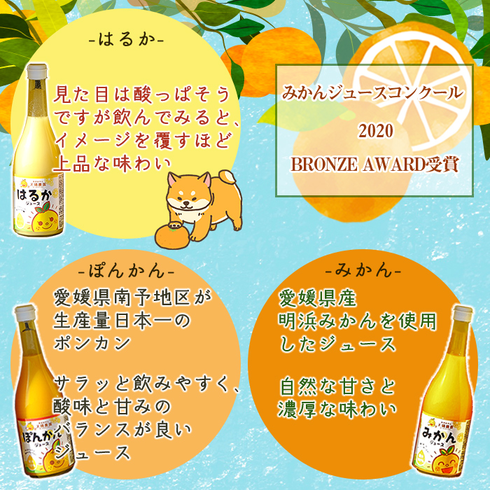 ＜天晴兄妹みかん ジュース 720ml×3種類セット 愛媛県明浜産＞『1か月以内に順次出荷予定』 蜜柑 果物 オレンジ ポンカン はるか フルーツ 株式会社笑丸 飲んで応援 特産品 愛媛県 西予市【常温】