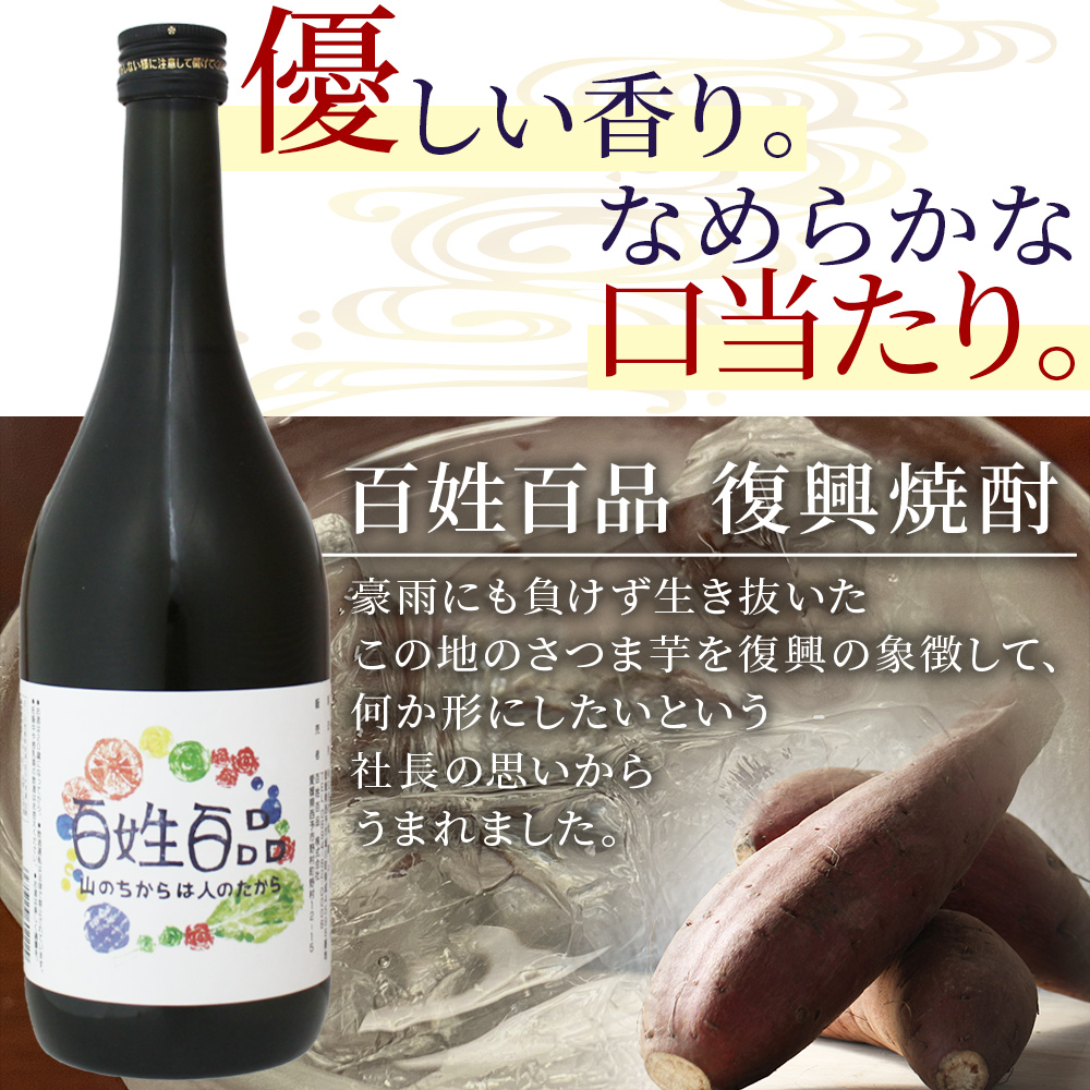 ＜百姓百品復興焼酎 720ml×2本セット＞ さつまいも サツマイモ 芋焼酎 お酒 愛媛県 西予市