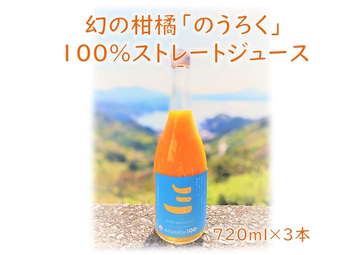 愛媛県明浜産　まぼろしの柑橘「のうろく」ストレートジュース　３本セット