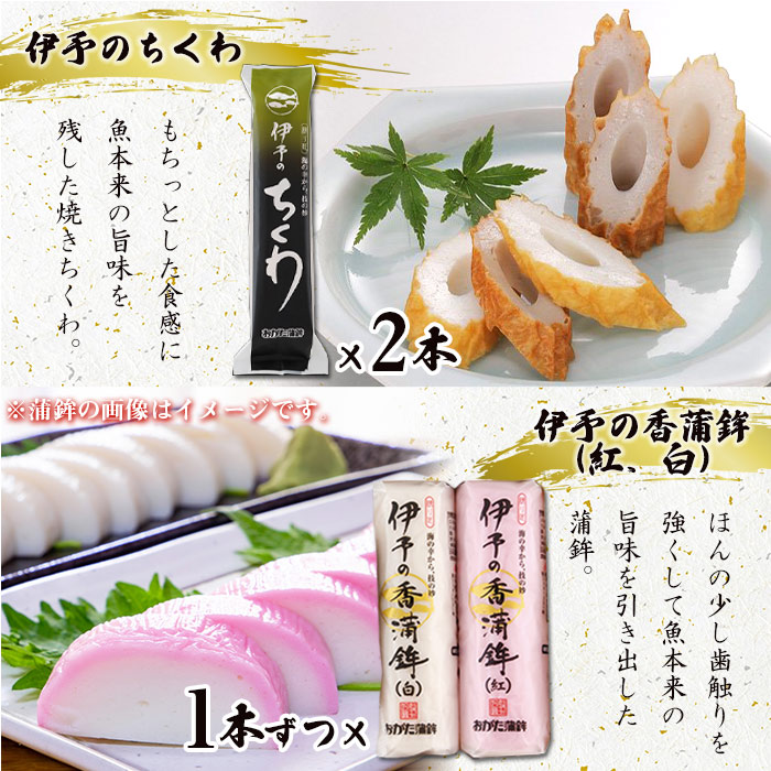 宇和海からの贈り物　おがた蒲鉾 詰め合わせセット（ギフト可）